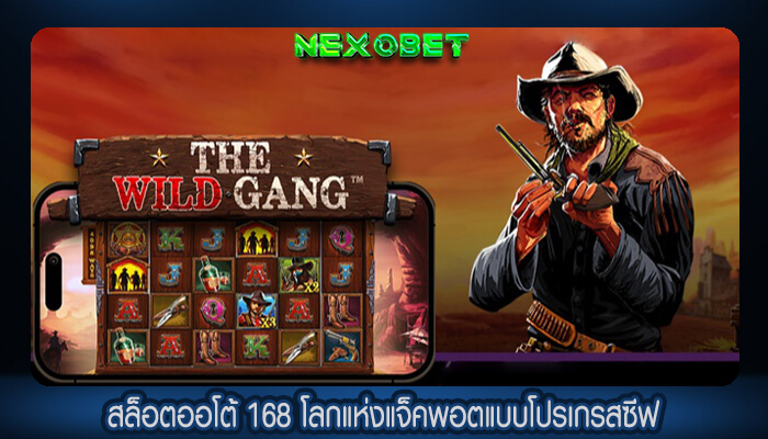 สล็อตออโต้ 168 โลกแห่งแจ็คพอตแบบโปรเกรสซีฟ