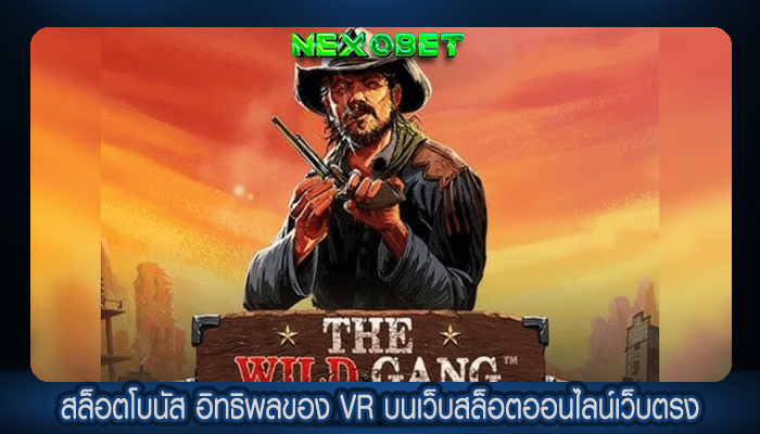 สล็อตโบนัส อิทธิพลของ VR บนเว็บสล็อตออนไลน์เว็บตรง