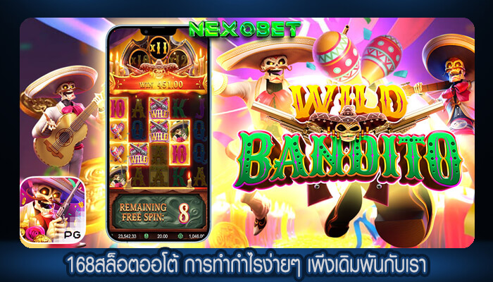 168สล็อตออโต้ การทำกำไรง่ายๆ เพีงเดิมพันกับเรา