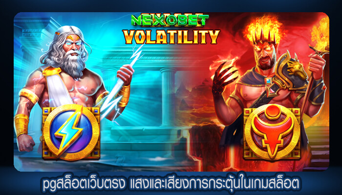 pgสล็อตเว็บตรง แสงและเสียงการกระตุ้นในเกมสล็อต