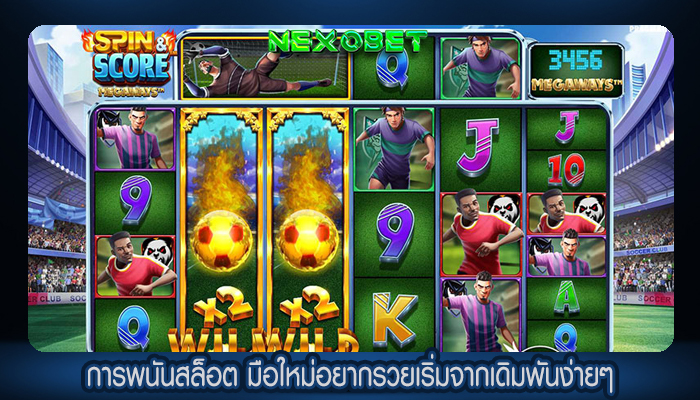 การพนันสล็อต มือใหม่อยากรวยเริ่มจากเดิมพันง่ายๆ