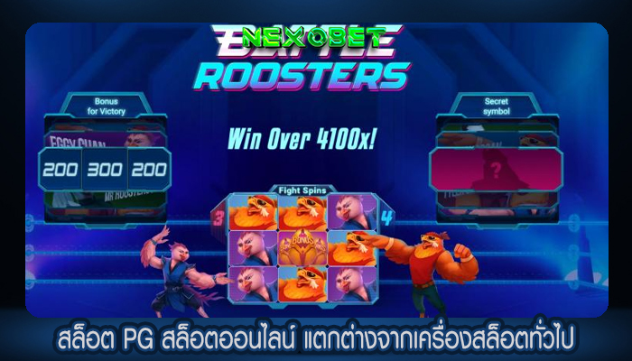 สล็อต PG สล็อตออนไลน์ แตกต่างจากเครื่องสล็อตทั่วไป