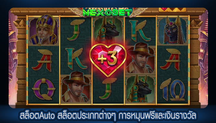 สล็อตAuto สล็อตประเภทต่างๆ การหมุนฟรีและเงินรางวัล