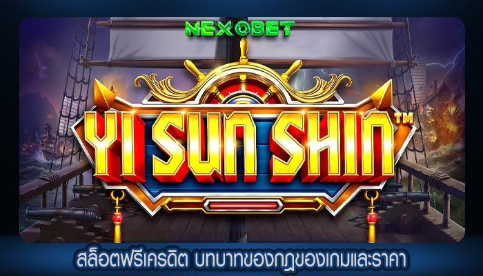 สล็อตฟรีเครดิต บทบาทของกฎของเกมและราคา