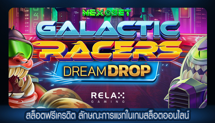 สล็อตฟรีเครดิต ลักษณะการแชทในเกมสล็อตออนไลน์