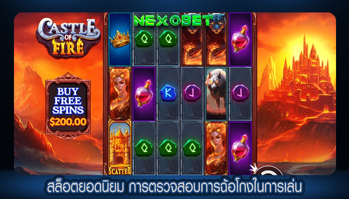 สล็อตยอดนิยม การตรวจสอบการฉ้อโกงในการเล่น