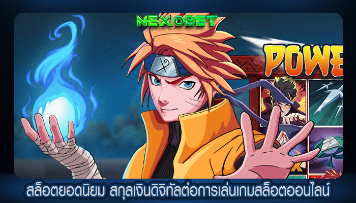 สล็อตยอดนิยม สกุลเงินดิจิทัลต่อการเล่นเกมสล็อตออนไลน์