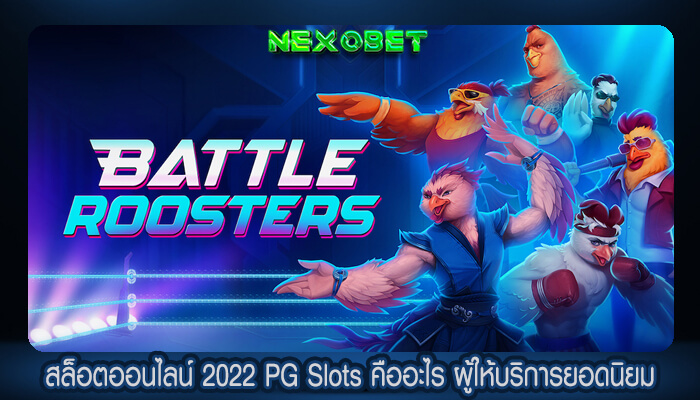 สล็อตออนไลน์ 2022 PG Slots คืออะไร ผู้ให้บริการยอดนิยม