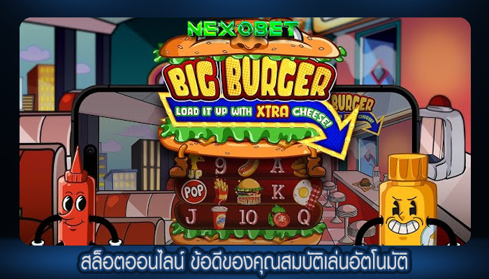 สล็อตออนไลน์ ข้อดีของคุณสมบัติเล่นอัตโนมัติ