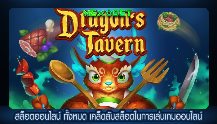 สล็อตออนไลน์ ทั้งหมด เคล็ดลับสล็อตในการเล่นเกมออนไลน์