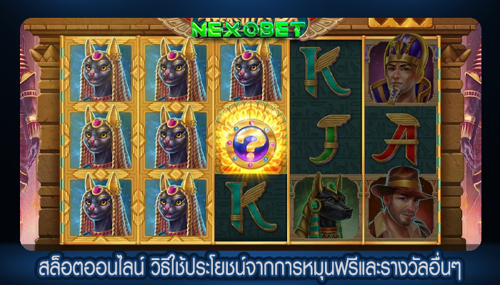 สล็อตออนไลน์ วิธีใช้ประโยชน์จากการหมุนฟรีและรางวัลอื่นๆ