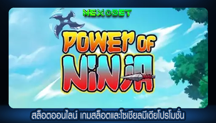 สล็อตออนไลน์ เกมสล็อตและโซเชียลมีเดียโปรโมชั่น