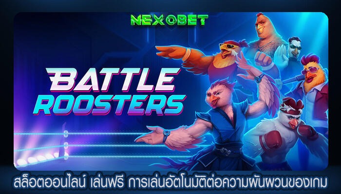 สล็อตออนไลน์ เล่นฟรี การเล่นอัตโนมัติต่อความผันผวนของเกม