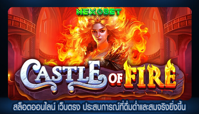 สล็อตออนไลน์ เว็บตรง ประสบการณ์ที่ดื่มด่ำและสมจริงยิ่งขึ้น