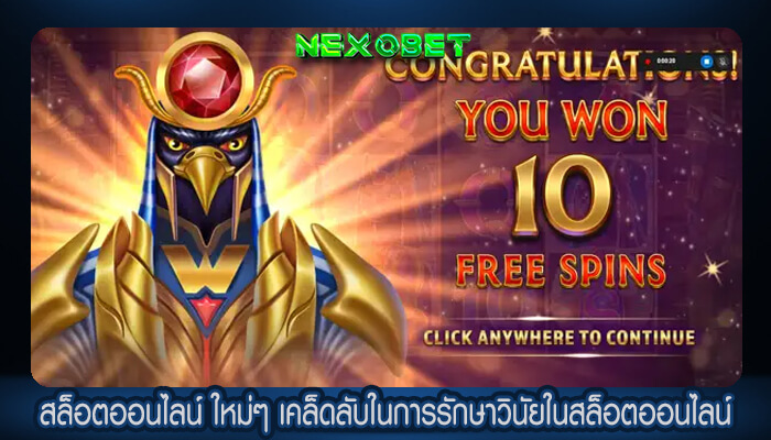 สล็อตออนไลน์ ใหม่ๆ เคล็ดลับในการรักษาวินัยในสล็อตออนไลน์