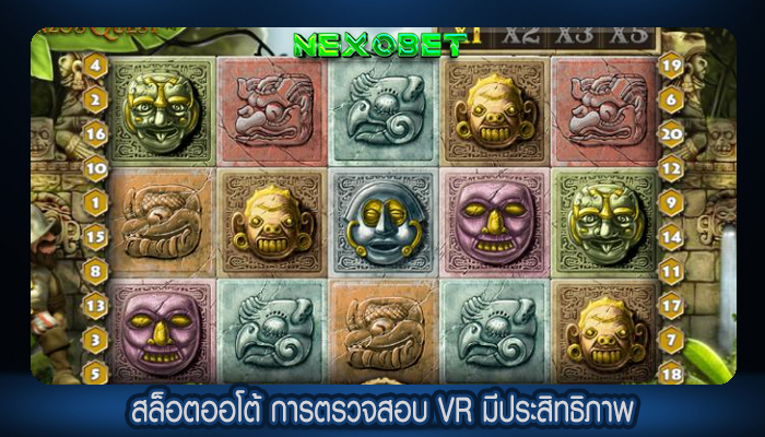 สล็อตออโต้ การตรวจสอบ VR มีประสิทธิภาพ