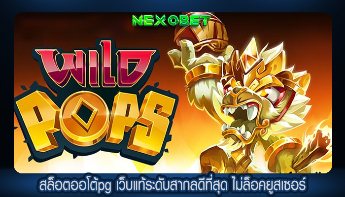 สล็อตออโต้pg เว็บแท้ระดับสากลดีที่สุด ไม่ล็อคยูสเซอร์