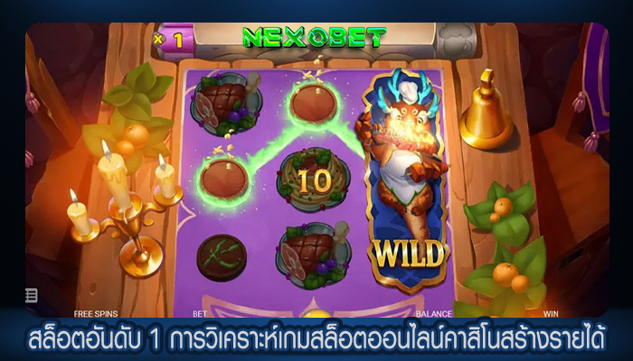 สล็อตอันดับ 1 การวิเคราะห์เกมสล็อตออนไลน์คาสิโนสร้างรายได้