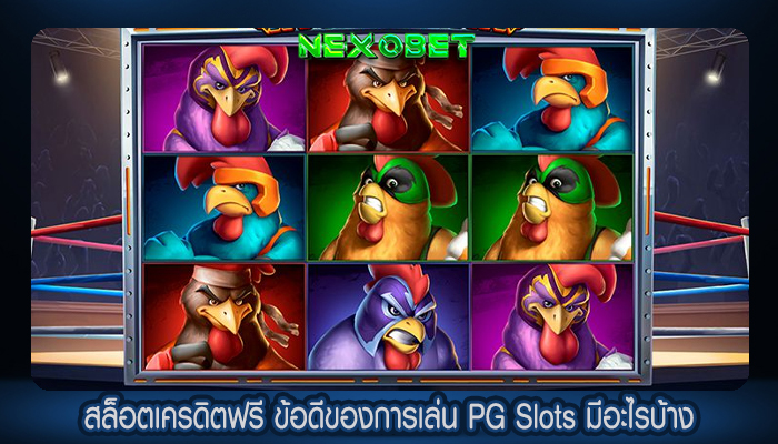 สล็อตเครดิตฟรี ข้อดีของการเล่น PG Slots มีอะไรบ้าง