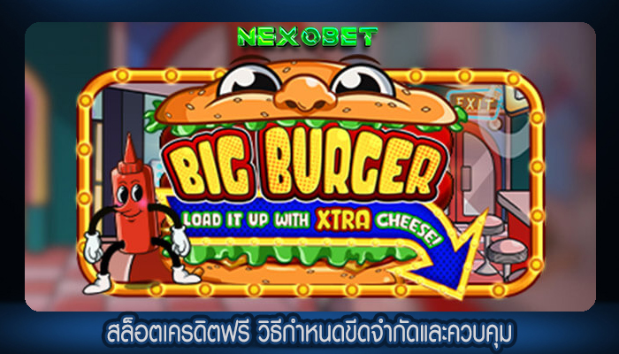 สล็อตเครดิตฟรี วิธีกำหนดขีดจำกัดและควบคุม
