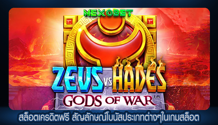 สล็อตเครดิตฟรี สัญลักษณ์โบนัสประเภทต่างๆในเกมสล็อต