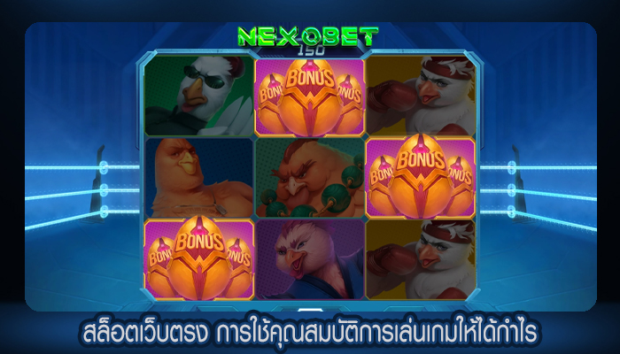 สล็อตเว็บตรง การใช้คุณสมบัติการเล่นเกมให้ได้กำไร