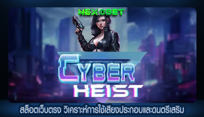 สล็อตเว็บตรง วิเคราะห์การใช้เสียงประกอบและดนตรีเสริม