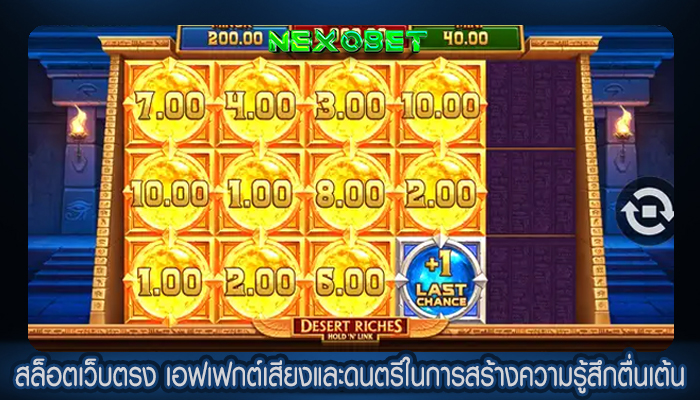 สล็อตเว็บตรง เอฟเฟกต์เสียงและดนตรีในการสร้างความรู้สึกตื่นเต้น