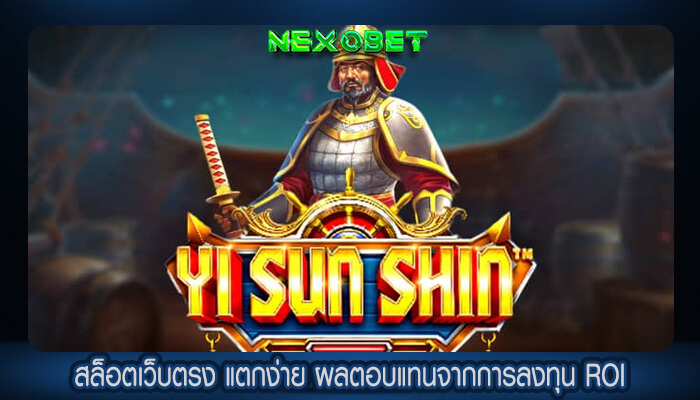สล็อตเว็บตรง แตกง่าย ผลตอบแทนจากการลงทุน ROI