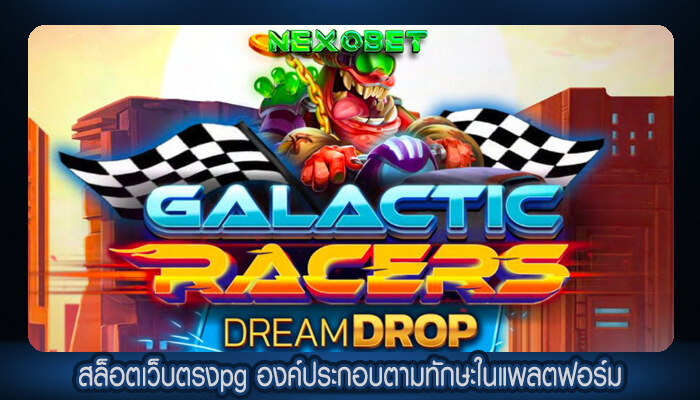 สล็อตเว็บตรงpg องค์ประกอบตามทักษะในแพลตฟอร์ม