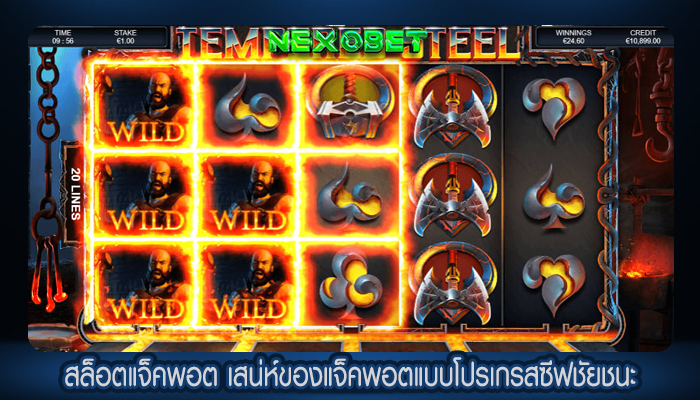 สล็อตแจ็คพอต เสน่ห์ของแจ็คพอตแบบโปรเกรสซีฟชัยชนะครั้งใหญ่