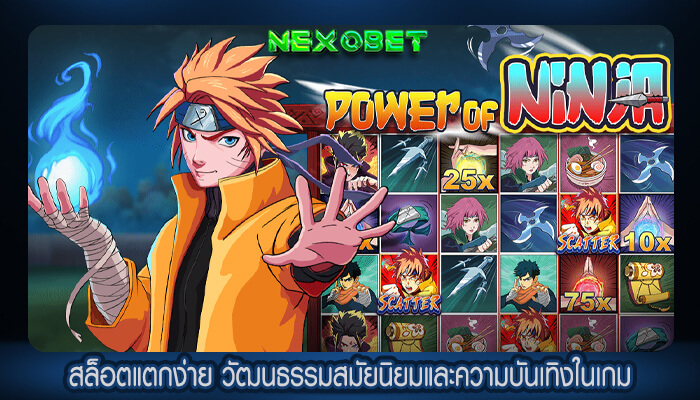 สล็อตแตกง่าย วัฒนธรรมสมัยนิยมและความบันเทิงในเกม