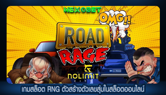 เกมสล็อต RNG ตัวสร้างตัวเลขสุ่มในสล็อตออนไลน์