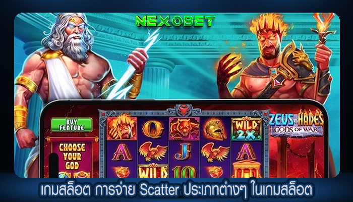 เกมสล็อต การจ่าย Scatter ประเภทต่างๆ ในเกมสล็อต