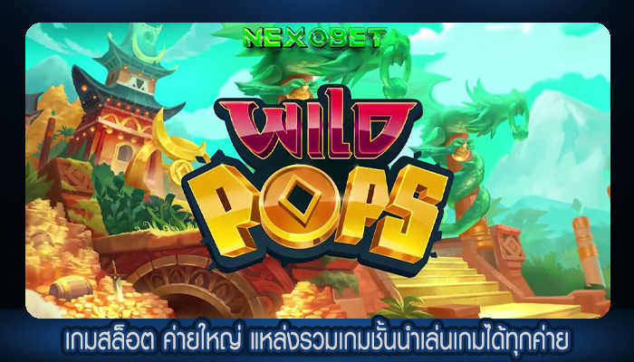 เกมสล็อต ค่ายใหญ่ แหล่งรวมเกมชั้นนำเล่นเกมได้ทุกค่าย