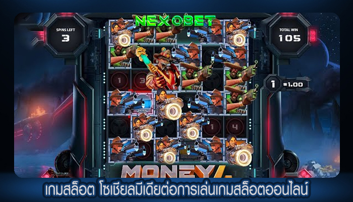 เกมสล็อต โซเชียลมีเดียต่อการเล่นเกมสล็อตออนไลน์