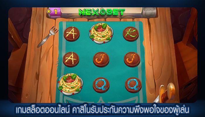เกมสล็อตออนไลน์ คาสิโนรับประกันความพึงพอใจของผู้เล่น