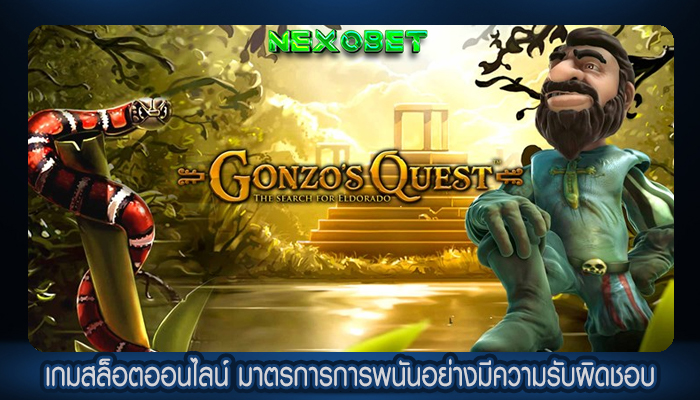 เกมสล็อตออนไลน์ มาตรการการพนันอย่างมีความรับผิดชอบ
