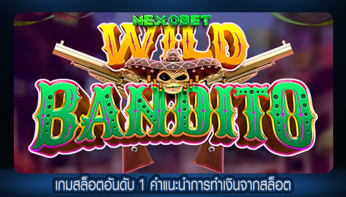 เกมสล็อตอันดับ 1 คำแนะนำการทำเงินจากสล็อต
