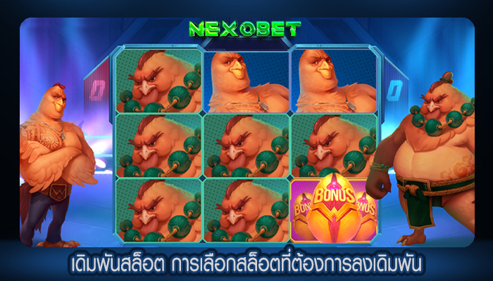 เดิมพันสล็อต การเลือกสล็อตที่ต้องการลงเดิมพัน