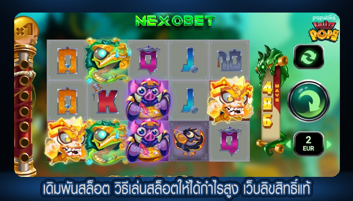 เดิมพันสล็อต วิธีเล่นสล็อตให้ได้กำไรสูง เว็บลิขสิทธิ์แท้