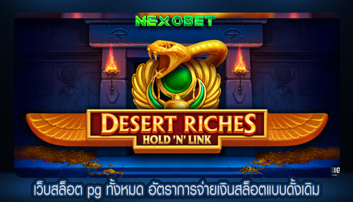 เว็บสล็อต pg ทั้งหมด อัตราการจ่ายเงินสล็อตแบบดั้งเดิม