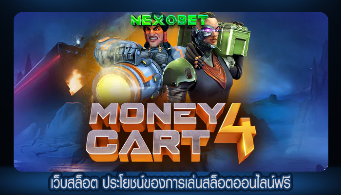 เว็บสล็อต ประโยชน์ของการเล่นสล็อตออนไลน์ฟรี