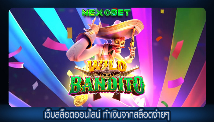 เว็บสล็อตออนไลน์ ทำเงินจากสล็อตง่ายๆ