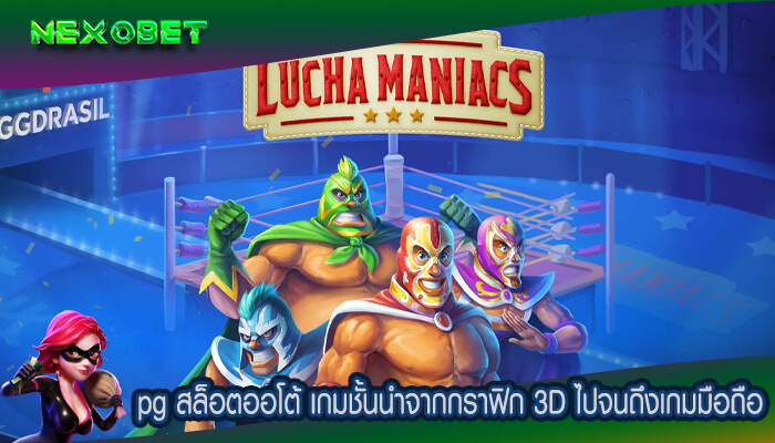 pg สล็อตออโต้ เกมชั้นนำจากกราฟิก 3D ไปจนถึงเกมมือถือ