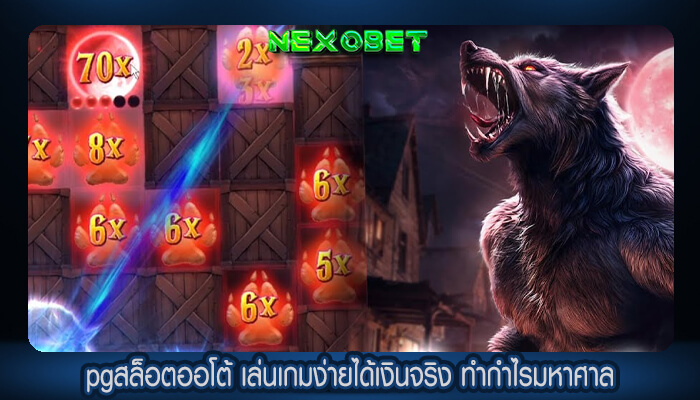pgสล็อตออโต้ เล่นเกมง่ายได้เงินจริง ทำกำไรมหาศาล