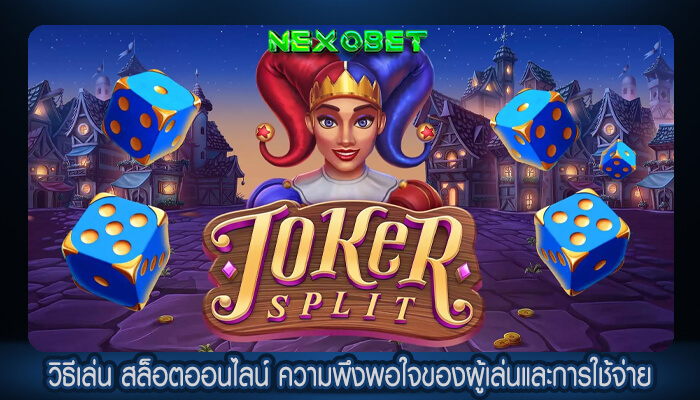 วิธีเล่น สล็อตออนไลน์ ความพึงพอใจของผู้เล่นและการใช้จ่าย