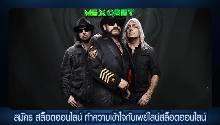 สมัคร สล็อตออนไลน์ ทำความเข้าใจกับเพย์ไลน์สล็อตออนไลน์