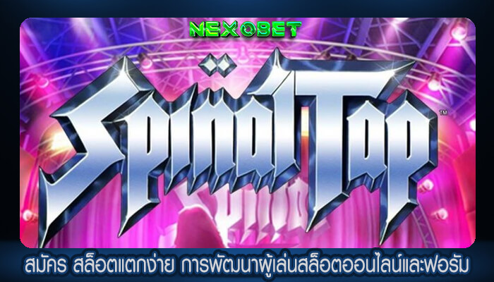 สมัคร สล็อตแตกง่าย การพัฒนาผู้เล่นสล็อตออนไลน์และฟอรัม