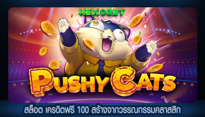 สล็อต เครดิตฟรี 100 สร้างจากวรรณกรรมคลาสสิก เล่นง่ายได้ทุกวัน